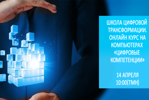 Школа цифровой трансформации. Онлайн курс на компьютерах...