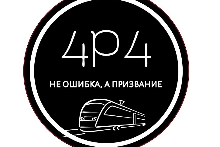 День рождения отряда проводников «Рейс 404»