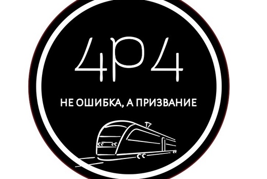 День рождения отряда проводников «Рейс 404»