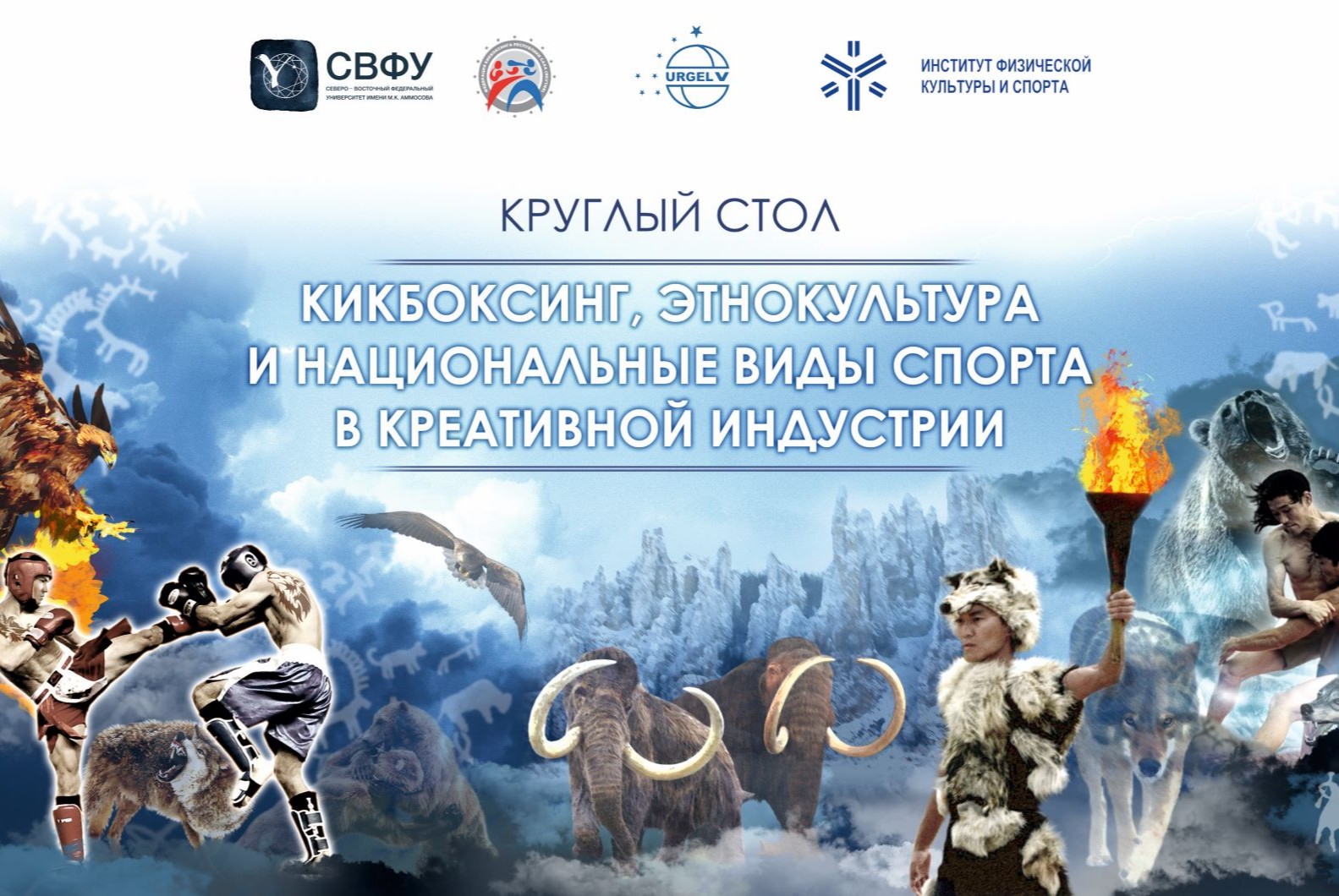 Круглый стол «Кикбоксинг, этнокультура и НВС в креативной индустрии»