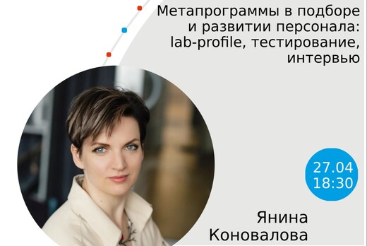 Метапрограммы в подборе и развитии персонала: lab-profile...