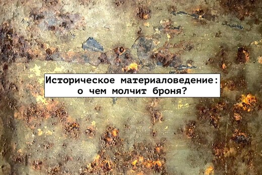 О чем молчит броня.