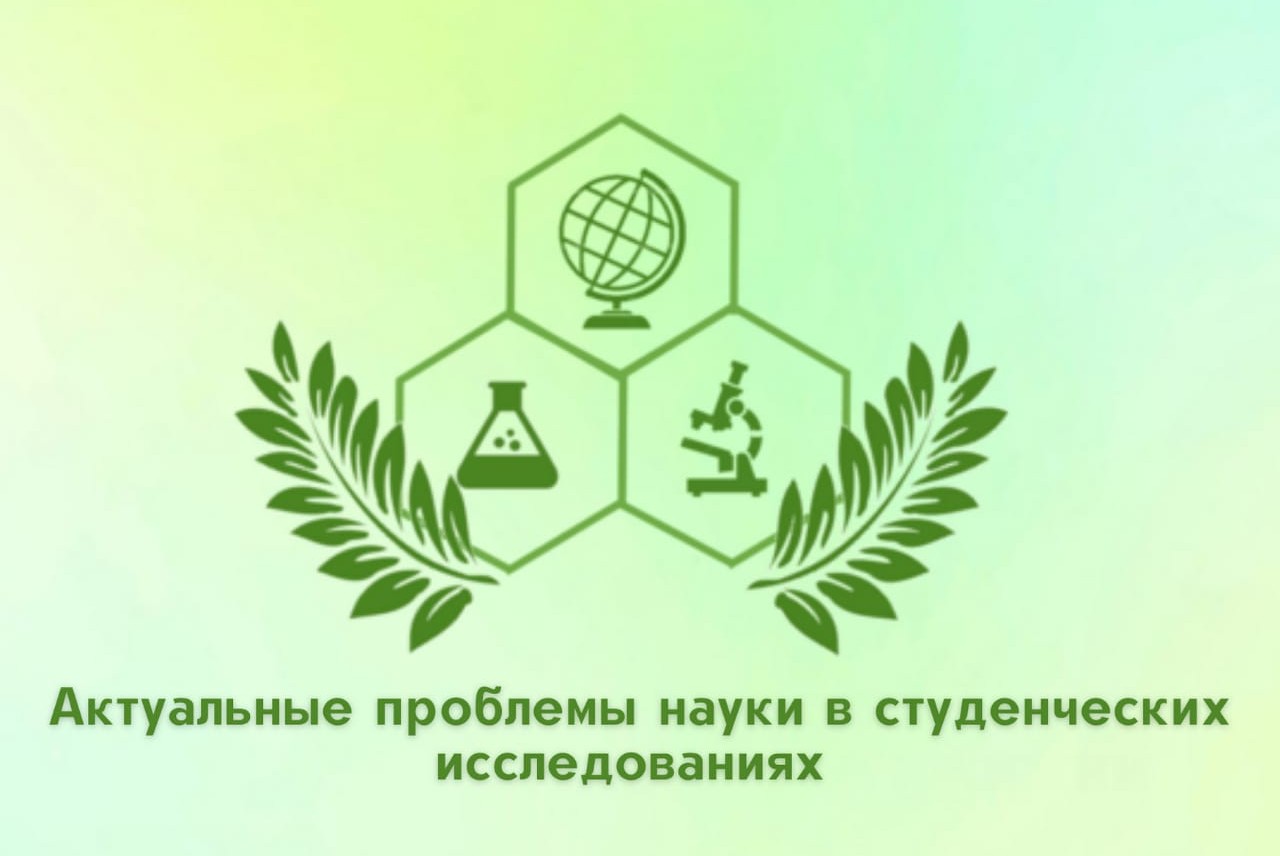 Актуальные проблемы науки в студенческих исследованиях