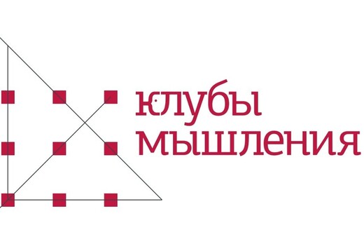 Заседание Клуба Мышления Ярославль. «Поиск устойчивости в...