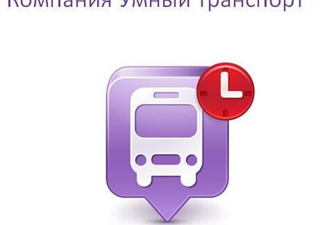 Новые фишки от Умного транспорта