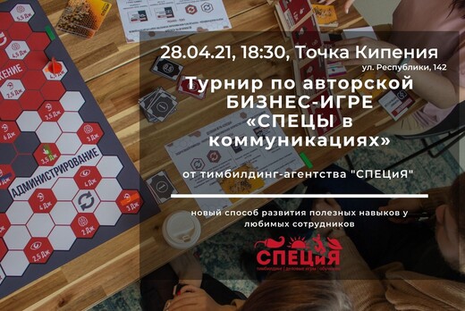 Турнир по авторской бизнес-игре "СПЕЦЫ в коммуникациях"
