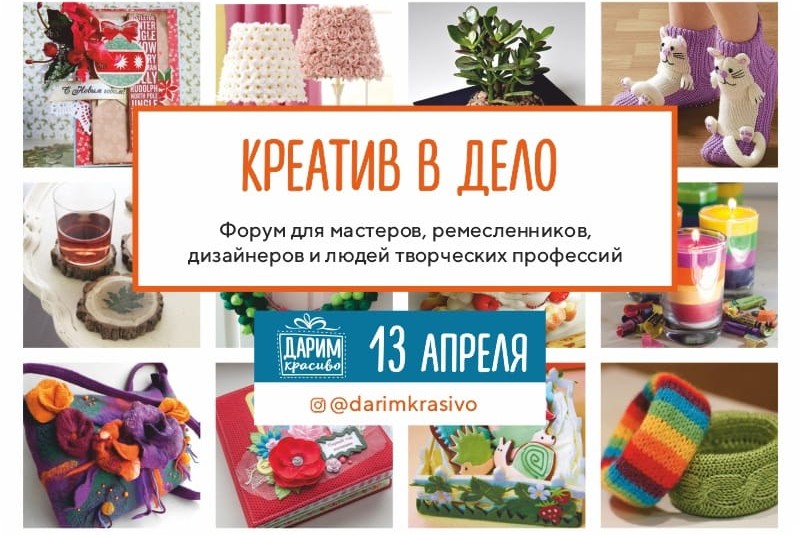 Форум для мастеров, ремесленников, дизайнеров и людей творческих профессий «Креатив в дело»