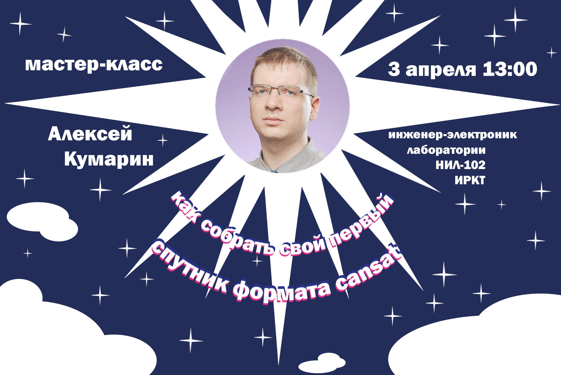 Мастер класса "КАК СОБРАТЬ СВОЙ ПЕРВЫЙ СПУТНИК ФОРМАТА CANSAT"