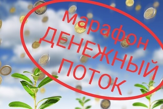 Марафон Денежный поток