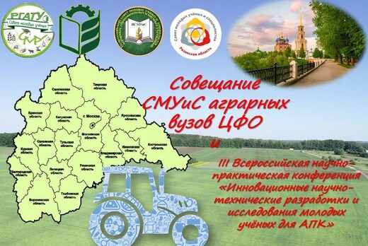 Совещание Советов молодых учёных и специалистов аграрных...