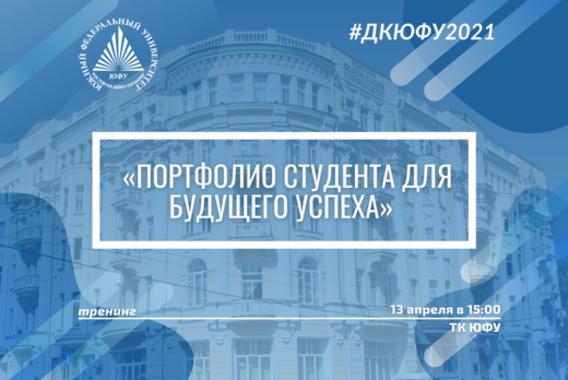 Тренинг от Центра карьеры «Портфолио студента для будущег...
