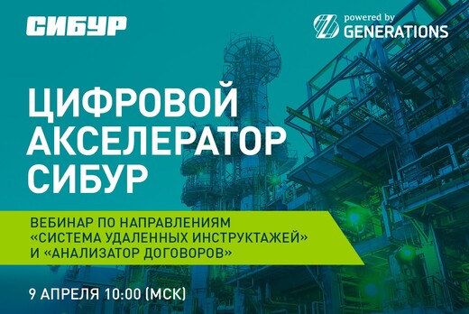 Вебинар в рамках Цифрового акселератора СИБУР по направле...
