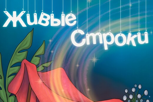 Образовательный блок литературного фестиваля "Живые строк...