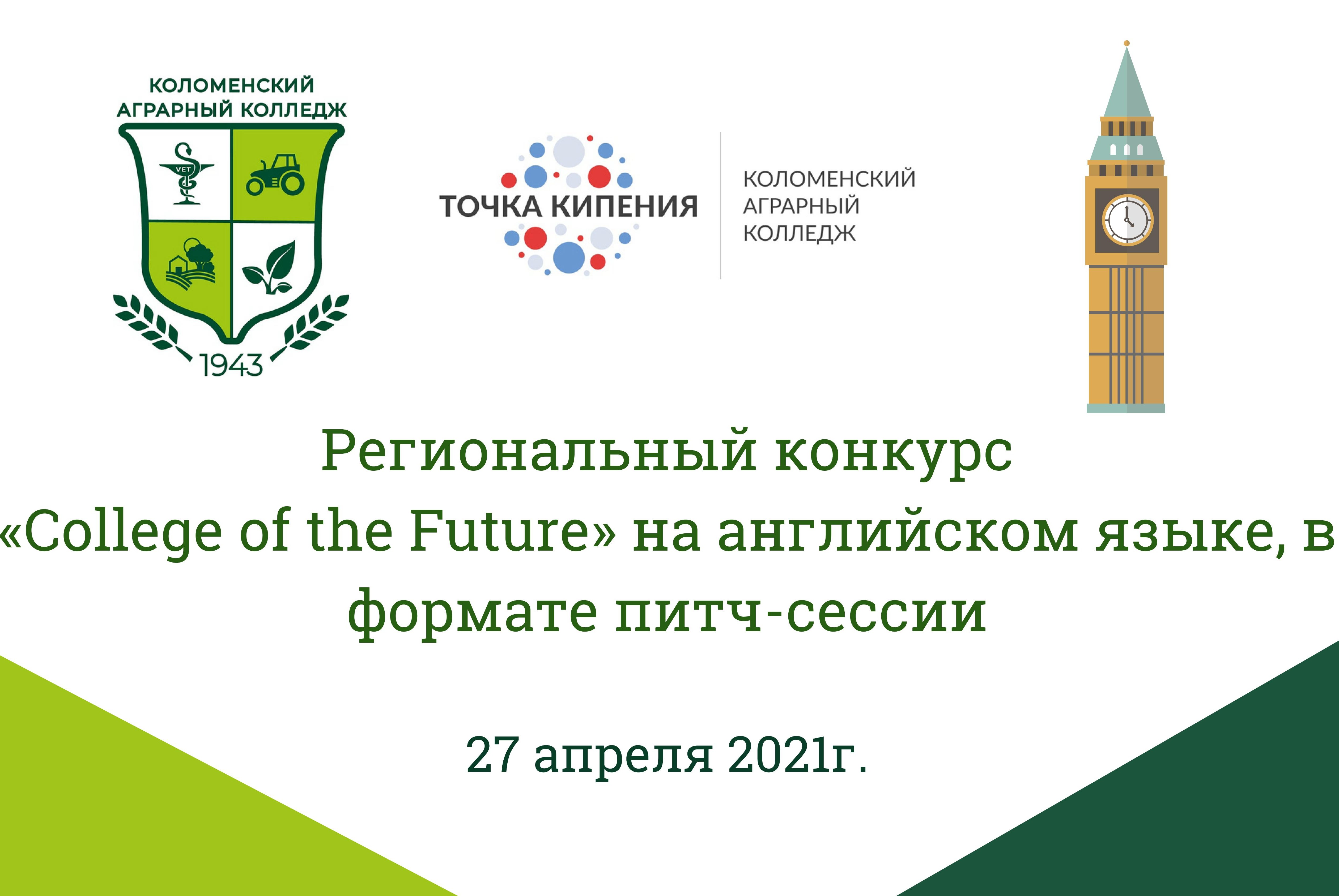 Питч-сессия «College of the Future» на английском языке