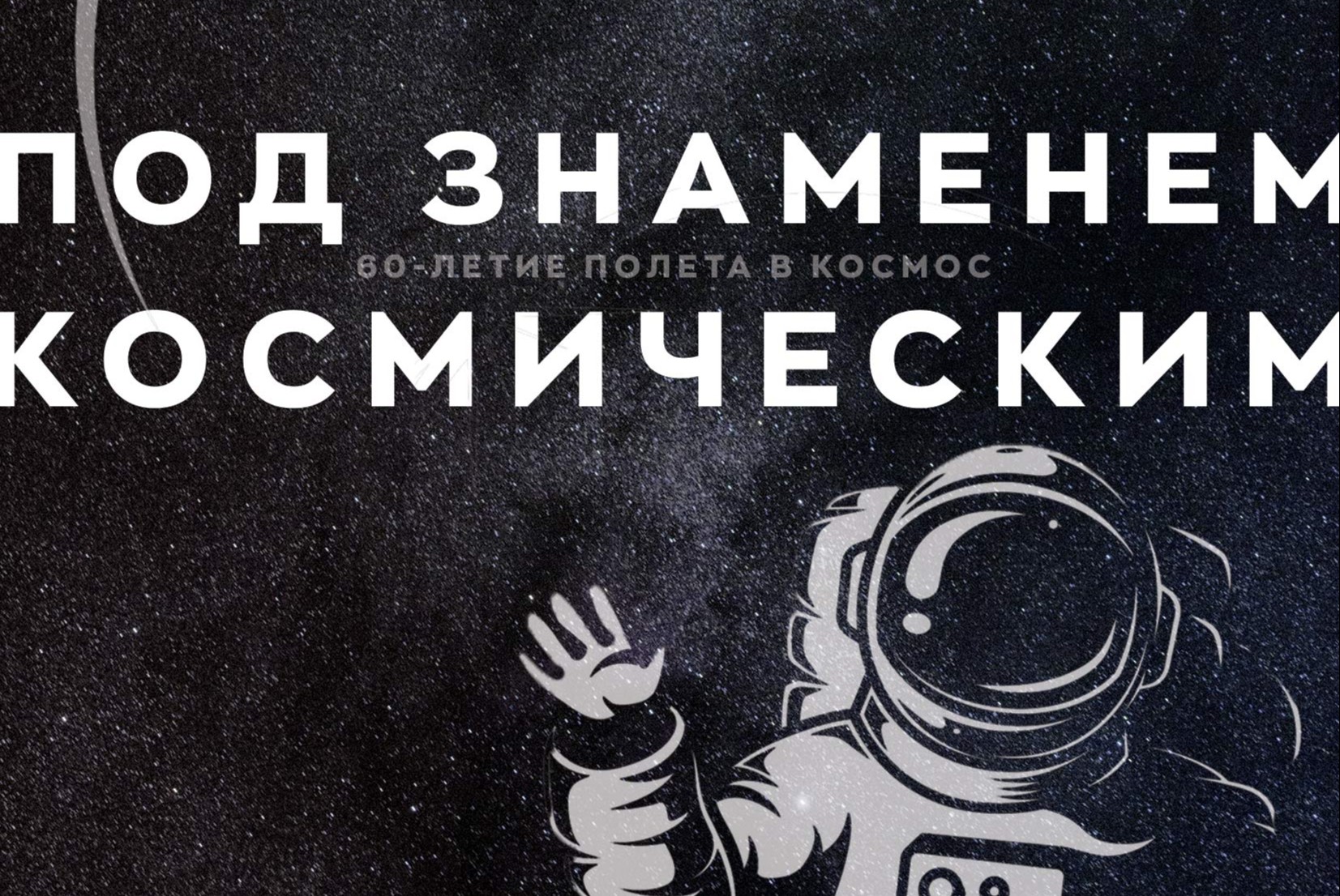 Под знаменем космическим 
