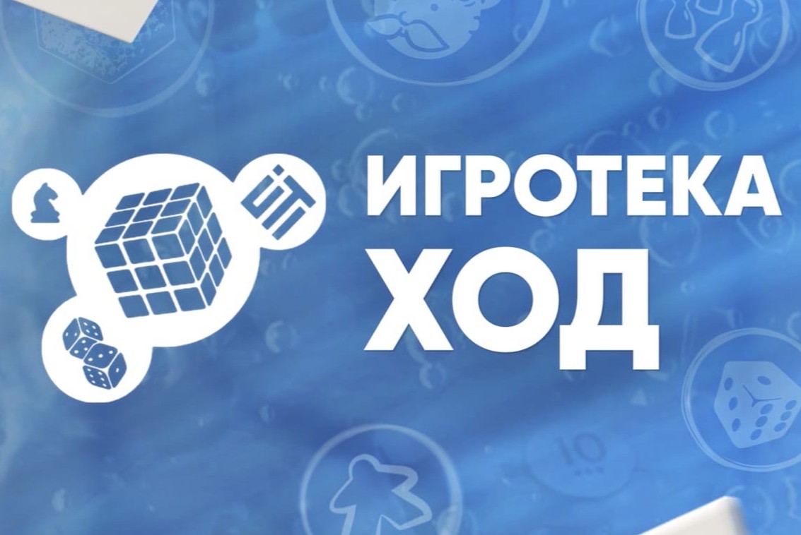 Городская Игротека "ХОД"