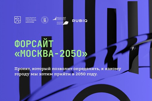 Форсайт-сессия "Москва 2050: Вызовы будущего"