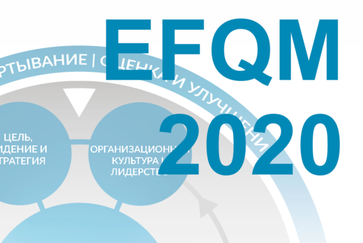 Открытый вебинар "Модель EFQM 2020: Новые проекты EFQM"