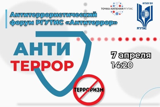 Антитеррористический форум РГУТИС "Антитеррор"