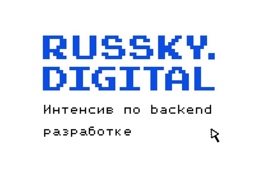 Интенсив по backend-разработке от RUSSKY.DIGITAL