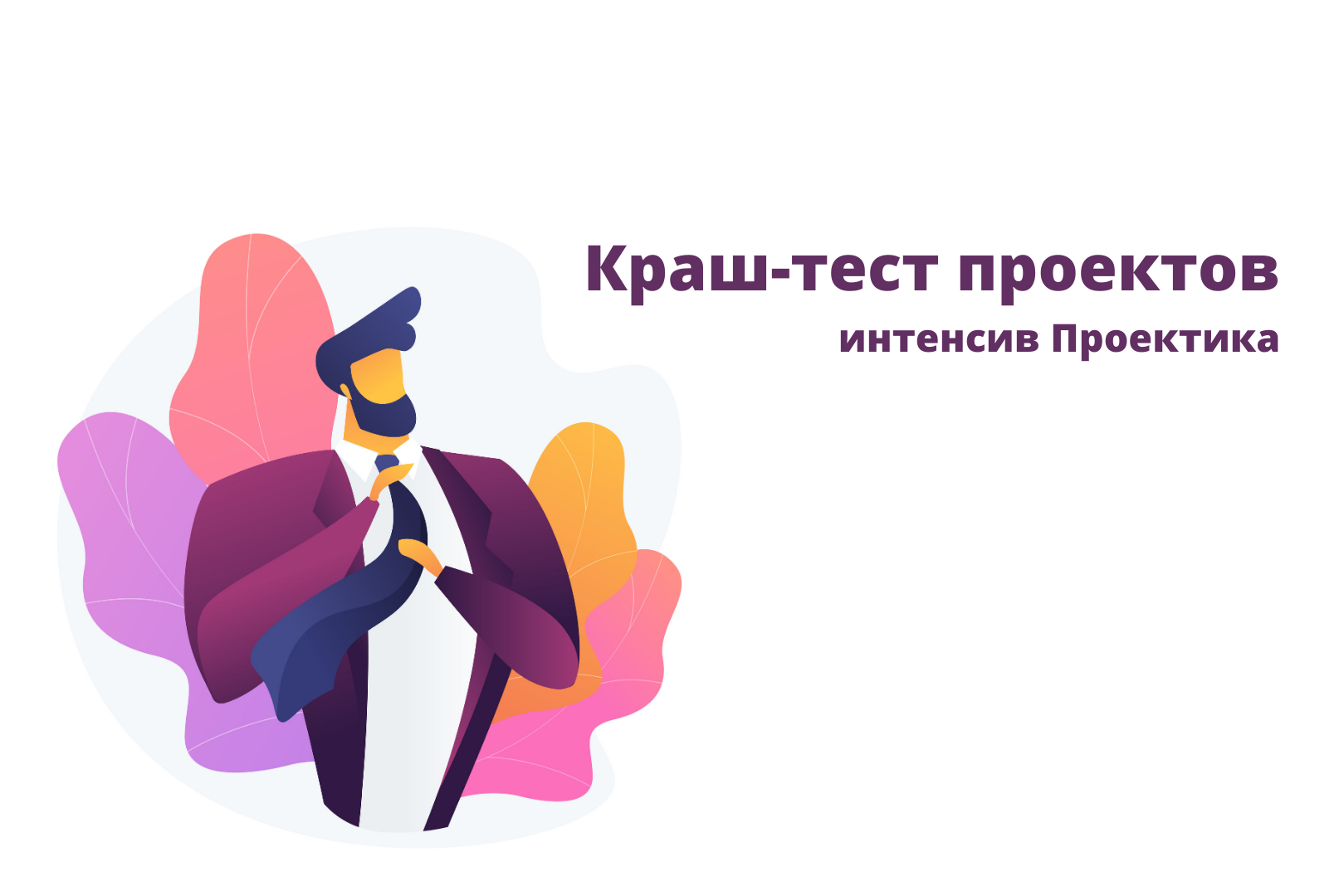 Краш-тест проектов в рамках интенсива Проектика