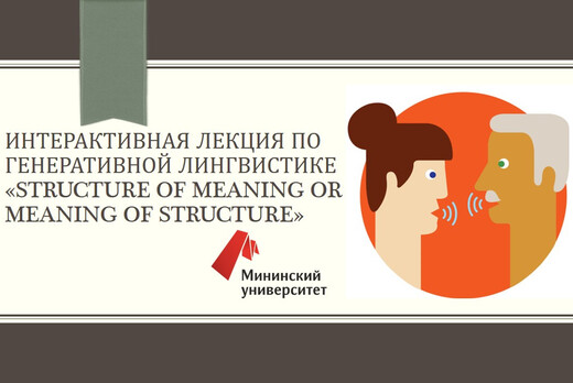 Интерактивная лекция по генеративной лингвистике «Structu...