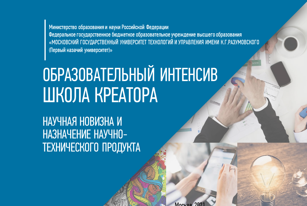 Образовательный интенсив "Школа креатора": научная новизна и назначение научно-технического продукта