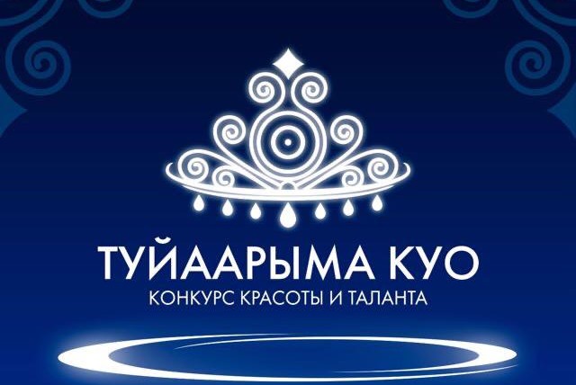 Кастинг ежегодного конкурса красоты и таланта "Туйаарыма куо-2021" 