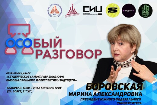 Встреча обучающихся с Президентом Южного федерального уни...