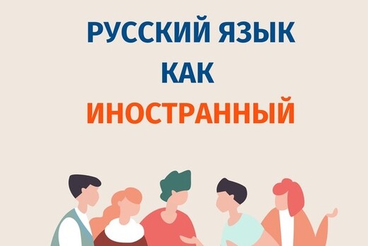 Актуальные проблемы преподавания русского языка как иност...