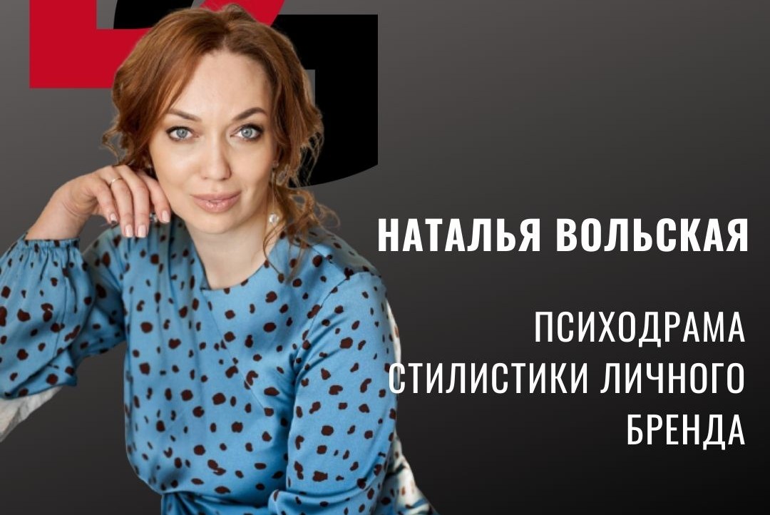 Мастер-класс «Психодрама стилистики личного бренда»