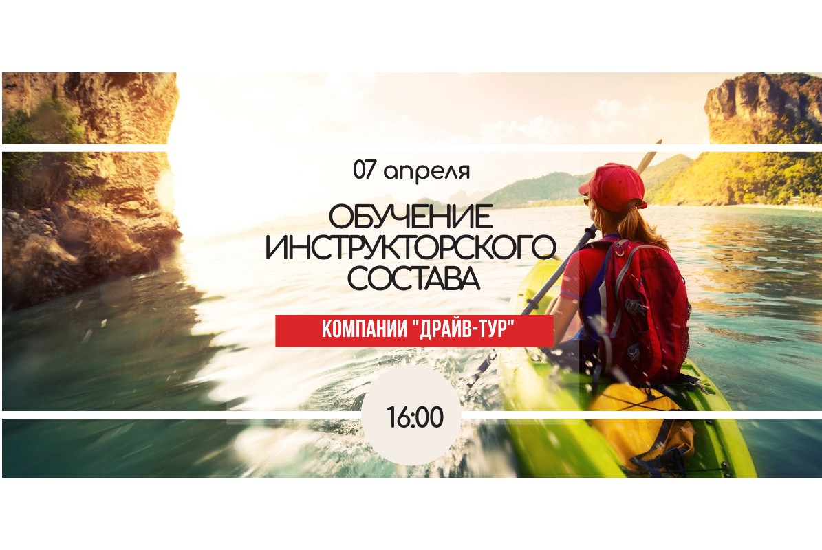 Обучение инструкторского состава компании Драйв-тур