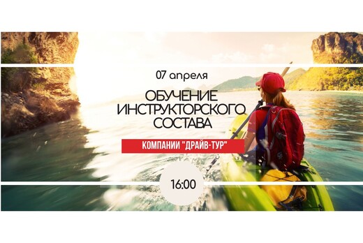 Обучение инструкторского состава компании Драйв-тур
