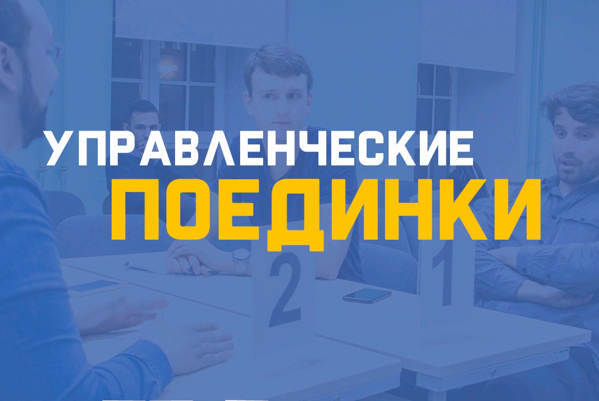 Переговорные поединки