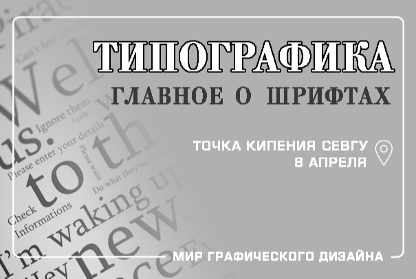 Мир графического дизайна. Типографика. Главное о шрифтах.