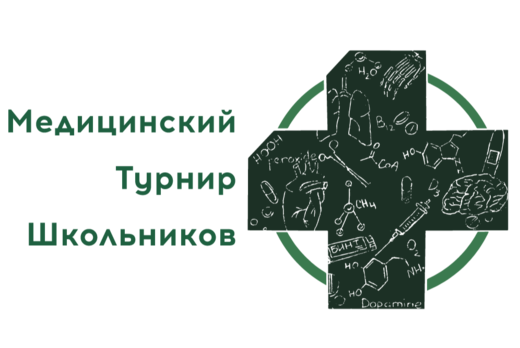 IV Медицинский Турнир Школьников