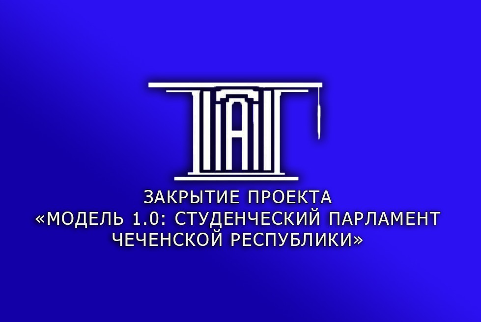 Закрытие проекта "Модель 1.0: Студенческий Парламент Чеченской Республики"