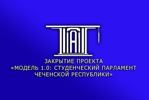 Закрытие проекта "Модель 1.0: Студенческий Парламент Чече...