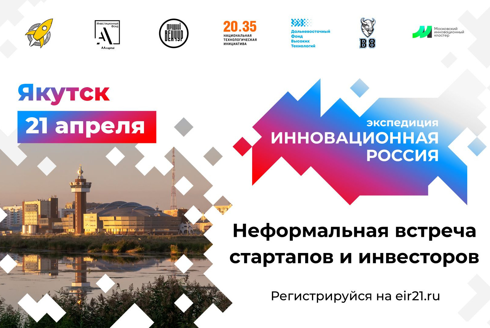 Неформальная встреча стартапов и инвесторов в Якутске