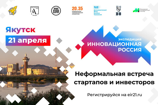 Неформальная встреча стартапов и инвесторов в Якутске
