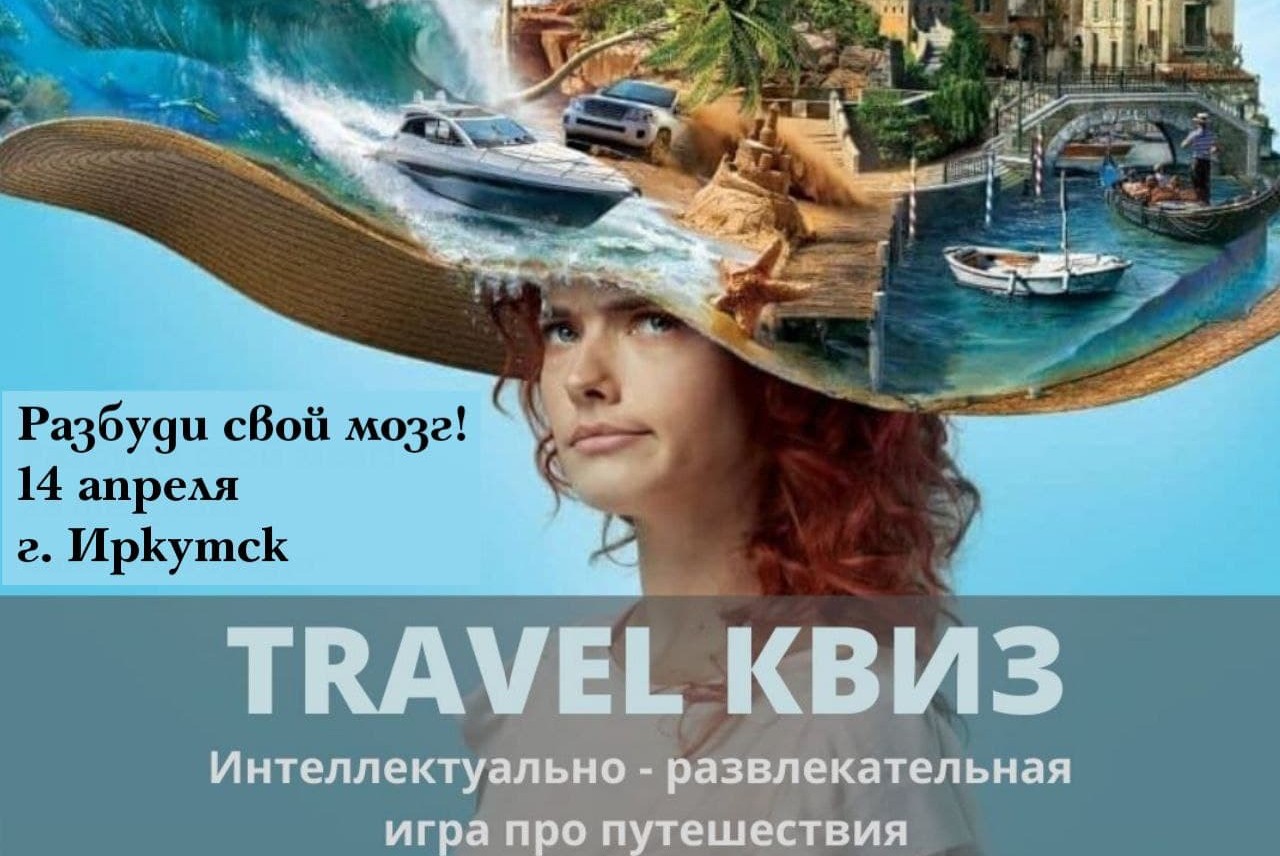 Travel квиз