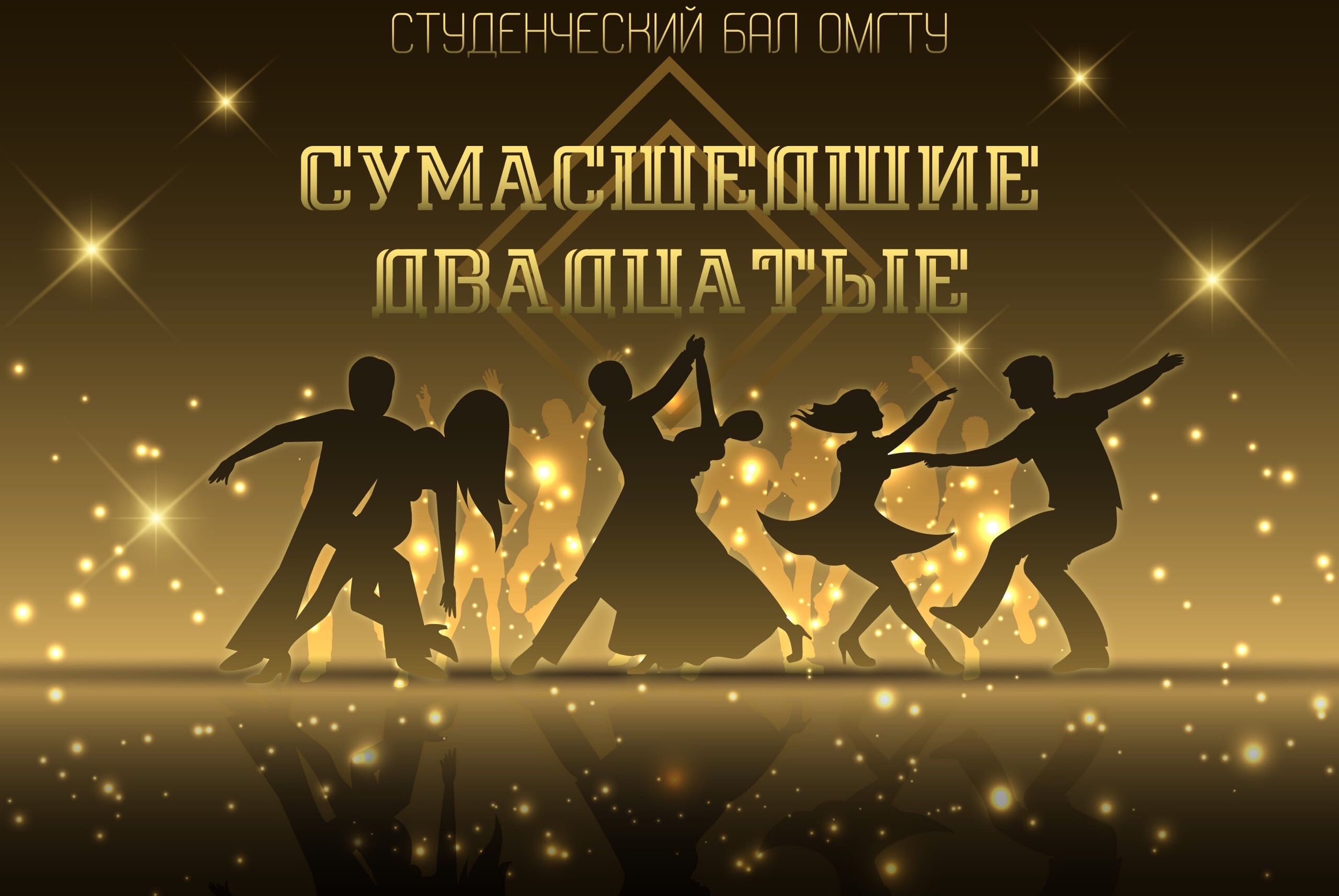 Кинопросмотр для Студенческого бала ОмГТУ