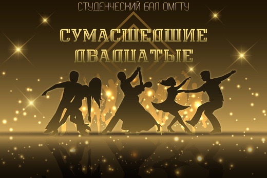 Кинопросмотр для Студенческого бала ОмГТУ