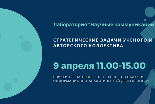 Стратегические задачи ученого и авторского коллектива