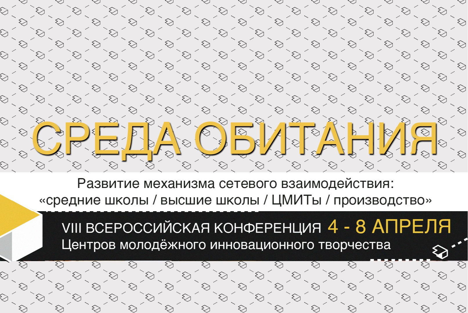 VIII Всероссийская конференция ЦМИТов