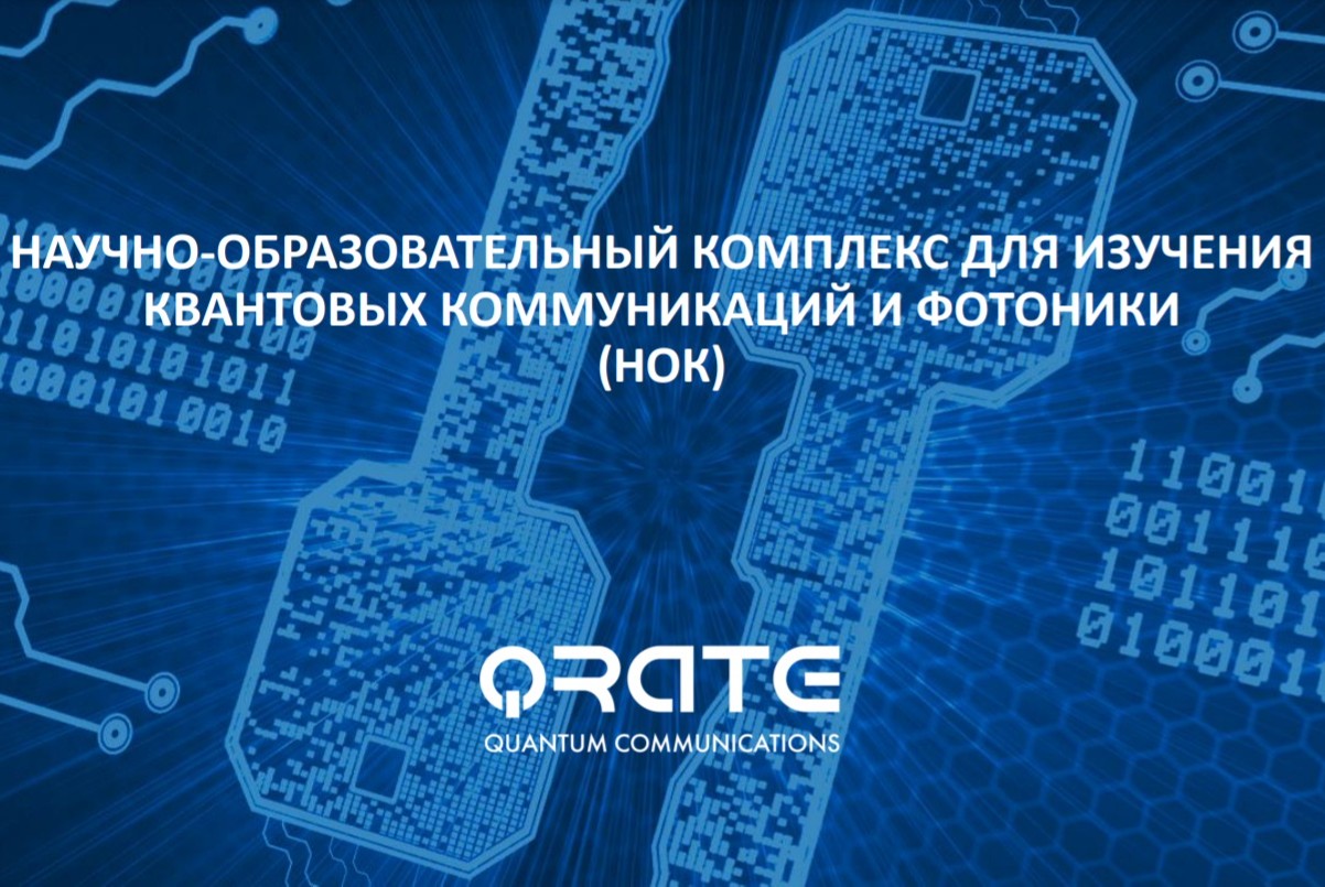 QRate продемонстрирует работу квантовой связи на практике