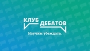 Собрание дебатного клуба "По Факту"