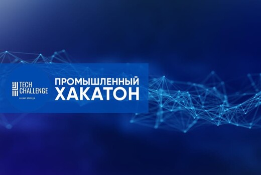 Промышленный хакатонTechChallenge