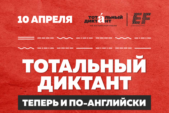 Тотальный диктант в «Точке кипения-Томск» на английском языке