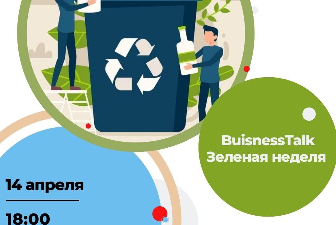 BusinessTalk на Зеленой неделе